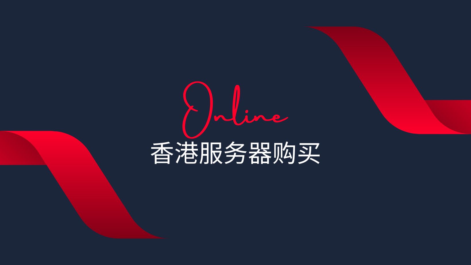 香港服务器购买怎么选？香港云服务器平台与线路对比